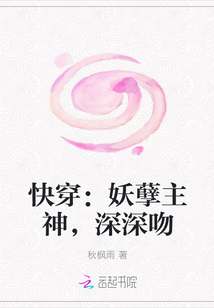 快穿：妖孽主神，深深吻" width="120" height="150"