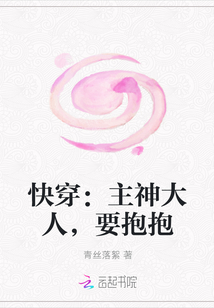 快穿：主神大人，要抱抱" width="120" height="150"