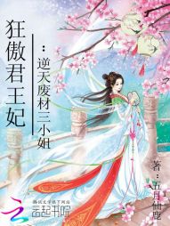 狂傲君王妃：逆天废材三小姐" width="120" height="150"