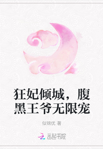 狂妃倾城，腹黑王爷无限宠" width="120" height="150"