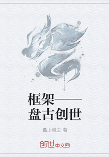 框架——盘古创世" width="120" height="150"