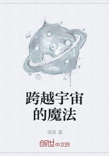 跨越宇宙的魔法" width="120" height="150"