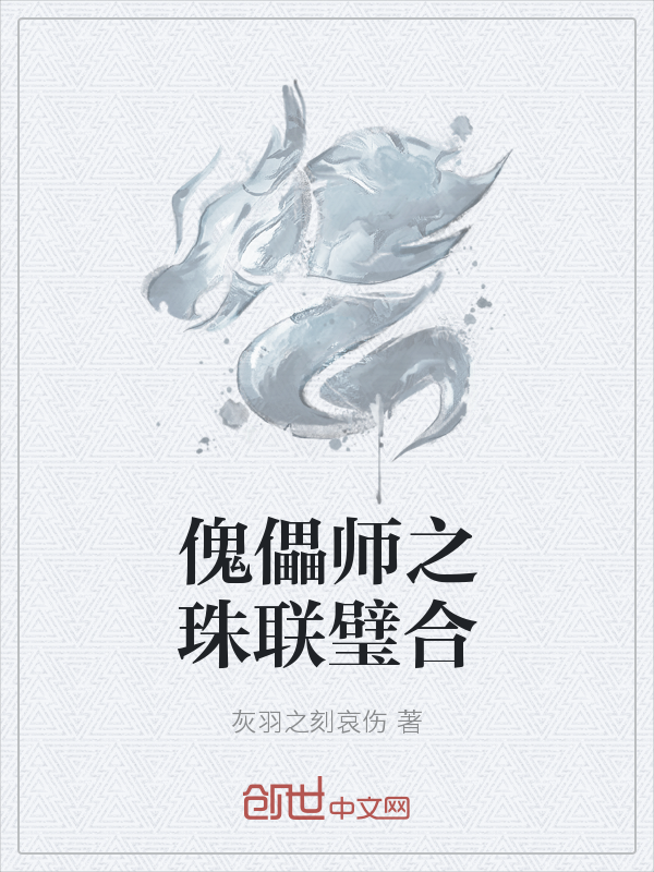 傀儡师之珠联璧合" width="120" height="150"