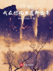 苦境：我在德风古道那些年" width="120" height="150"