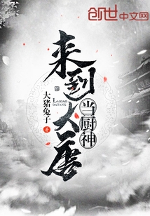 来到大唐当厨神" width="120" height="150"