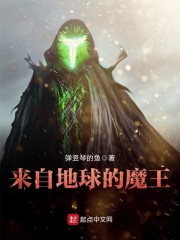 来自地球的魔王" width="120" height="150"