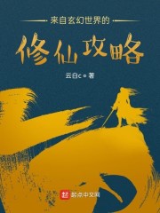 来自玄幻世界的修仙攻略" width="120" height="150"