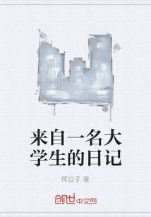 来自一名大学生的日记" width="120" height="150"