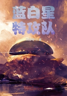 蓝白星特攻队" width="120" height="150"