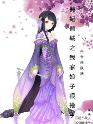 懒妃倾城之我家娘子很抢手" width="120" height="150"