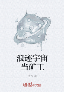 浪迹宇宙当矿工" width="120" height="150"