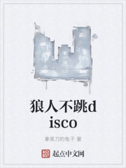 狼人不跳disco" width="120" height="150"