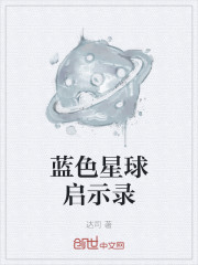 蓝色星球启示录" width="120" height="150"