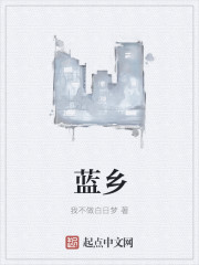 蓝乡" width="120" height="150"