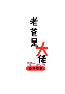 老爸是大佬" width="120" height="150"