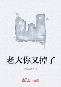 老大你又掉了" width="120" height="150"