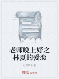 老师晚上好之林夏的爱恋" width="120" height="150"