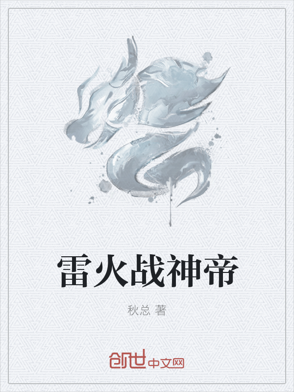 雷火战神帝" width="120" height="150"