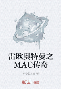 雷欧奥特曼之MAC传奇" width="120" height="150"