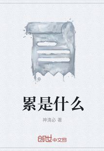 累是什么" width="120" height="150"