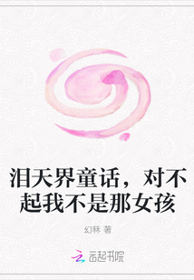 泪天界童话，对不起我不是那女孩" width="120" height="150"