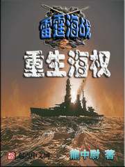 雷霆海战之重生海权" width="120" height="150"