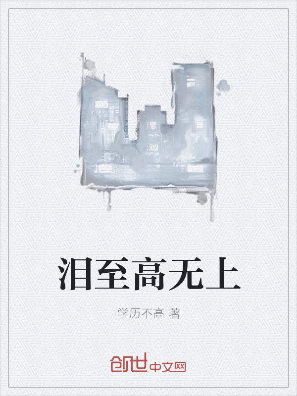 泪至高无上" width="120" height="150"