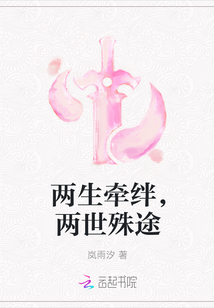 两生牵绊，两世殊途" width="120" height="150"