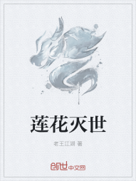 莲花灭世" width="120" height="150"