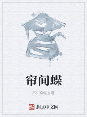 帘间蝶" width="120" height="150"