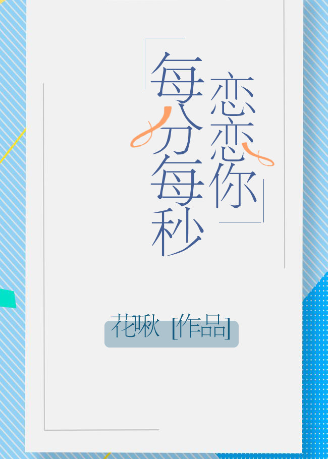 恋恋你每分每秒" width="120" height="150"