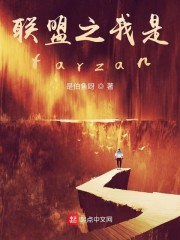 联盟之我是tarzan" width="120" height="150"