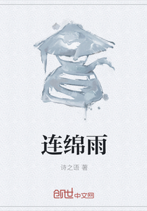 连绵雨" width="120" height="150"