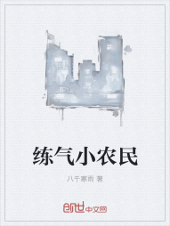 练气小农民" width="120" height="150"