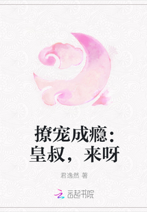 撩宠成瘾：皇叔，来呀" width="120" height="150"