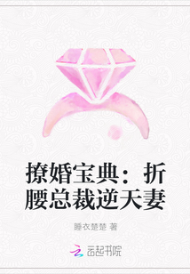 撩婚宝典：折腰总裁逆天妻" width="120" height="150"