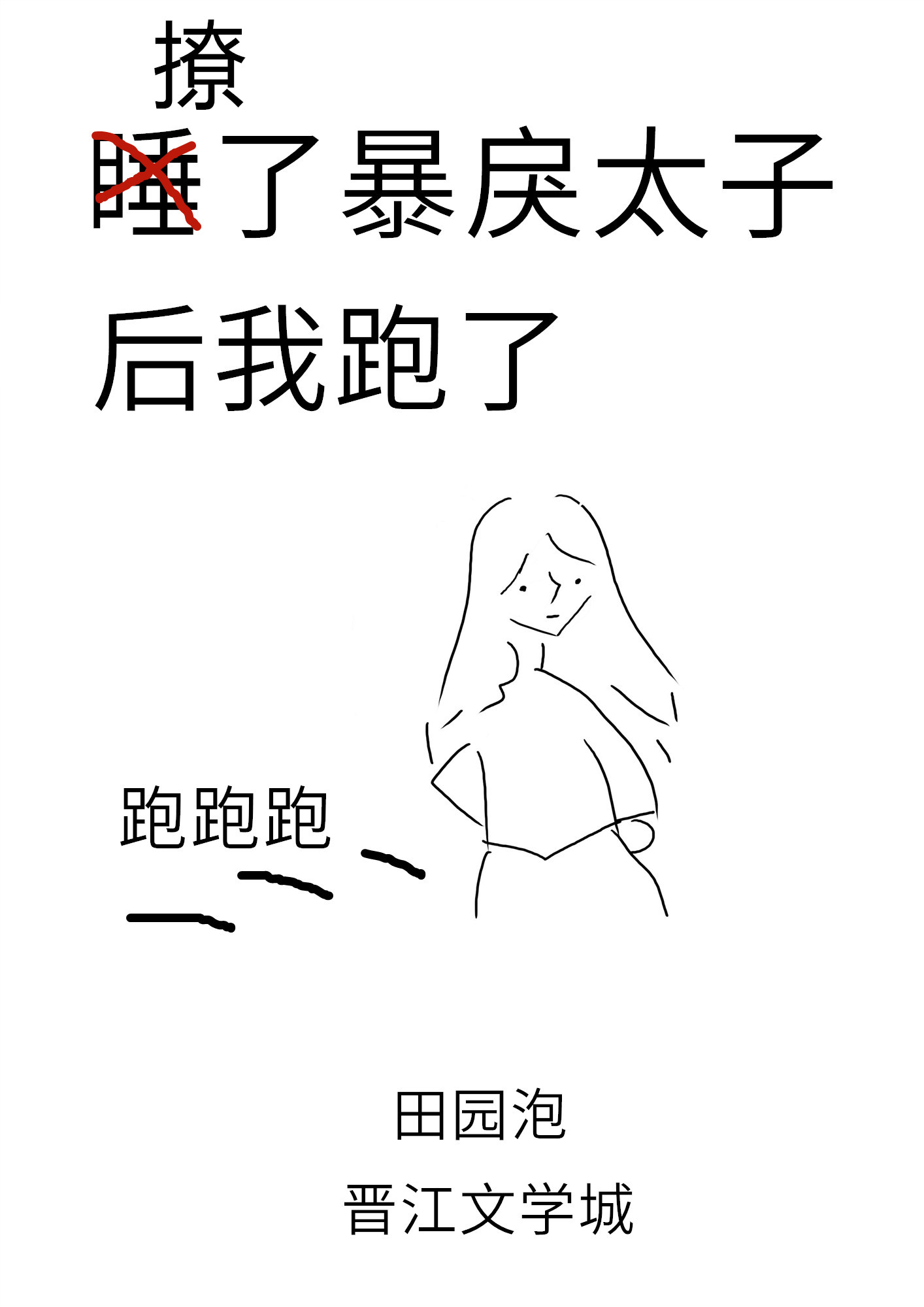 撩了暴戾太子后我跑了" width="120" height="150"