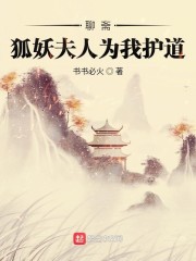 聊斋：狐妖夫人为我护道" width="120" height="150"