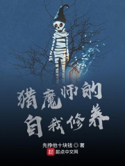 猎魔师的自我修养" width="120" height="150"