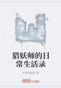 猎妖师的日常生活录" width="120" height="150"