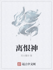 离恨神" width="120" height="150"