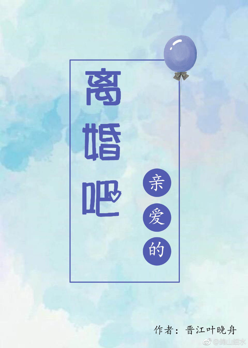 离婚吧，亲爱的" width="120" height="150"