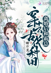 离婚后和霸总穿去古代种田" width="120" height="150"