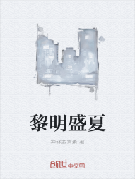 黎明盛夏" width="120" height="150"