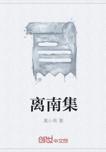 离南集" width="120" height="150"