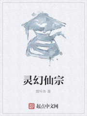 灵幻仙宗" width="120" height="150"