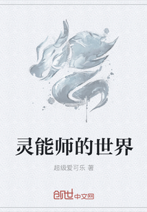 灵能师的世界" width="120" height="150"