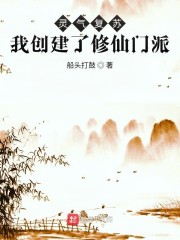 灵气复苏：我创建了修仙门派" width="120" height="150"