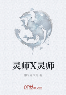 灵师X灵师" width="120" height="150"