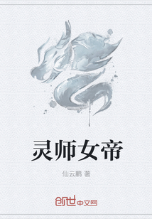 灵师女帝" width="120" height="150"